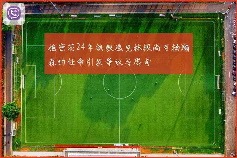 施密茨24年执教选克林根尚可杨瀚森的任命引发争议与思考