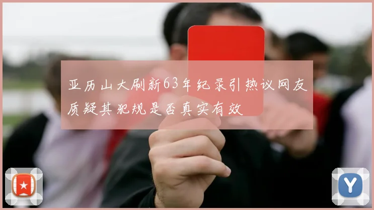 亚历山大刷新63年纪录引热议网友质疑其犯规是否真实有效