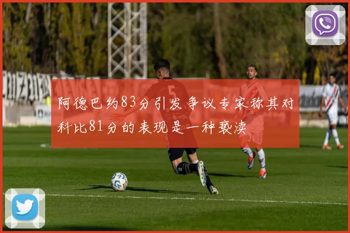 阿德巴约83分引发争议专家称其对科比81分的表现是一种亵渎