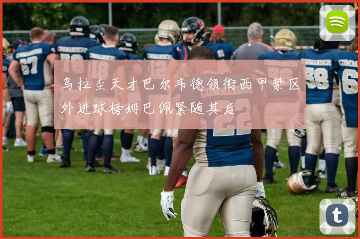 乌拉圭天才巴尔韦德领衔西甲禁区外进球榜姆巴佩紧随其后