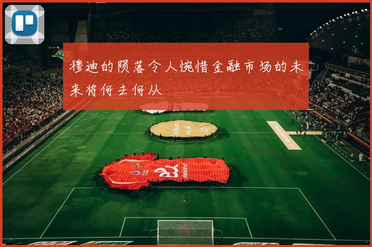 穆迪的陨落令人惋惜金融市场的未来将何去何从