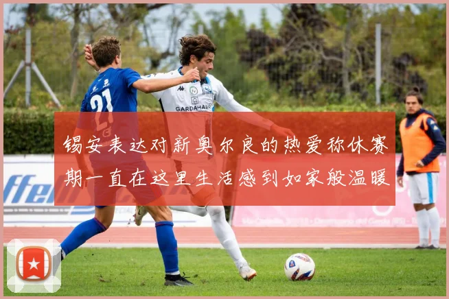 锡安表达对新奥尔良的热爱称休赛期一直在这里生活感到如家般温暖