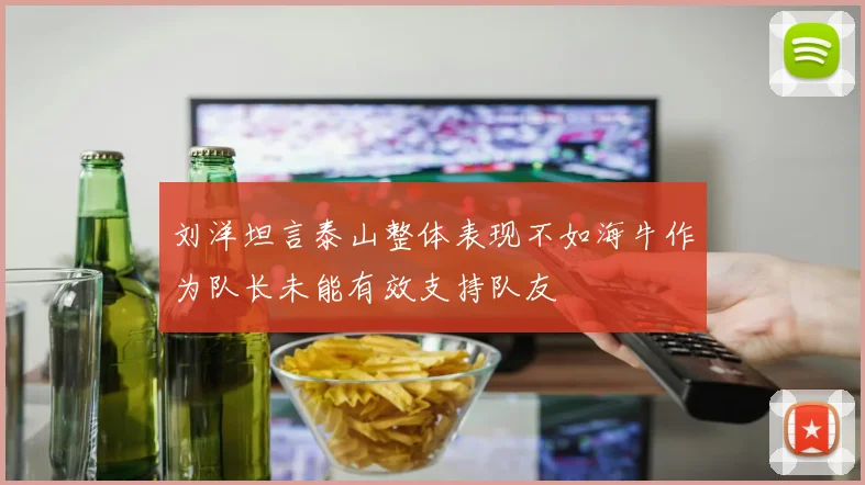 刘洋坦言泰山整体表现不如海牛作为队长未能有效支持队友
