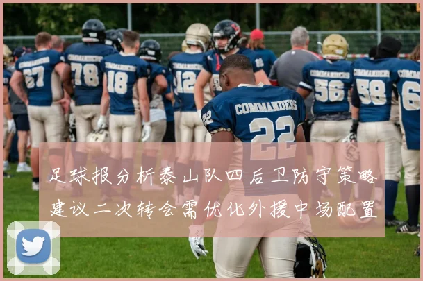 足球报分析泰山队四后卫防守策略建议二次转会需优化外援中场配置