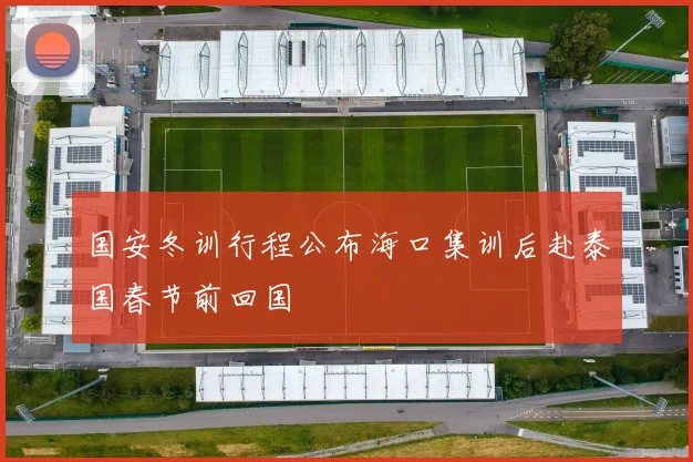 国安冬训行程公布海口集训后赴泰国春节前回国