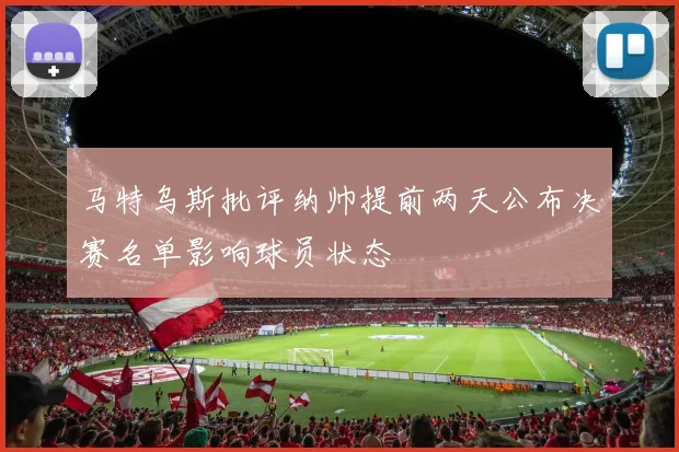 马特乌斯批评纳帅提前两天公布决赛名单影响球员状态
