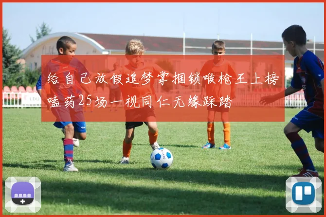 给自己放假追梦掌掴锁喉枪王上榜嗑药25场一视同仁无缘踩踏